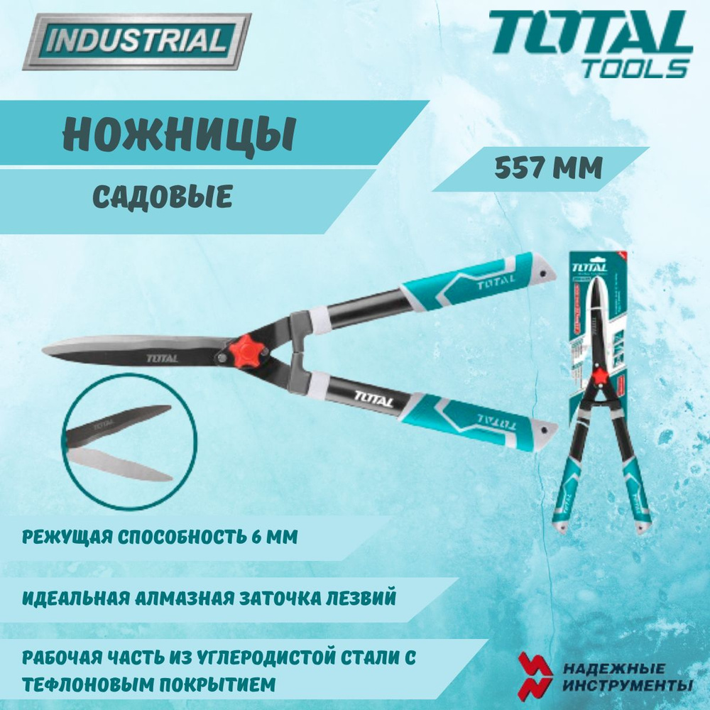 Ножницы садовые, кусторез 557 мм TOTAL THT1516301 #1