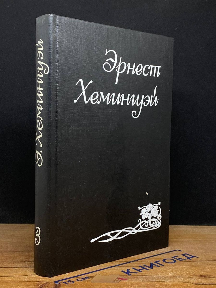 Эрнест Хемингуэй. Собрание сочинений. Том 3 #1