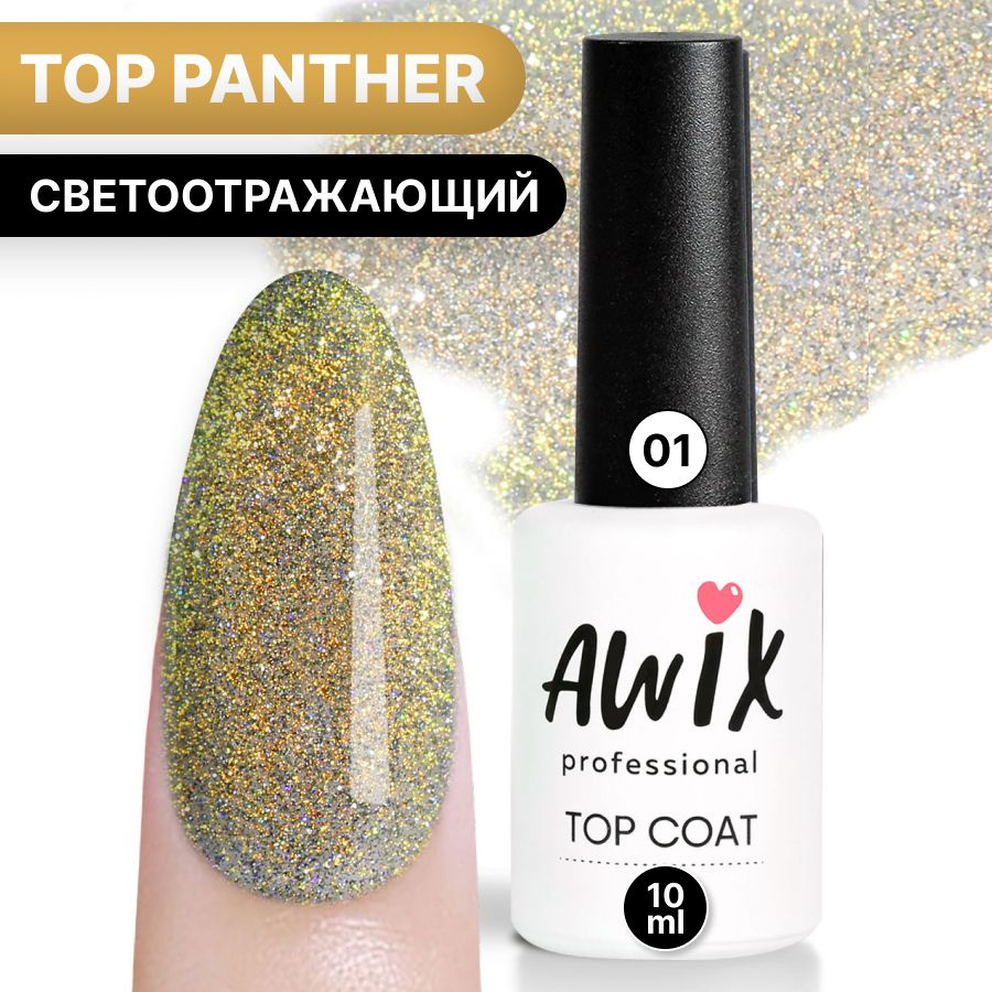 Awix, Закрепитель для гель-лака Panther Top (без липкого слоя) №01, 10 мл, золотой топ светоотражающий #1