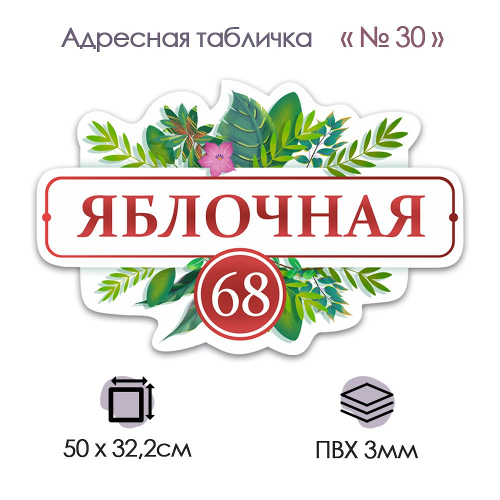 Адресная табличка на дом, фасад, гараж, калитку из ПВХ; №30 (500х322)  #1