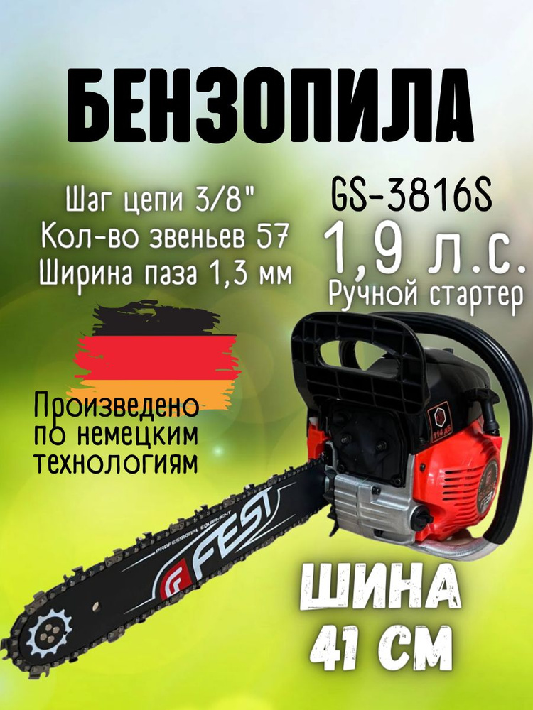 Бензиновая цепная пила FEST GS-3816S ( шина 41 см, 1,9 л.с., 57 зв., ширина паза 1.5 мм ) / бензопила #1