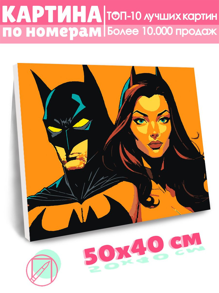 Картина по номерам Selfica "Бэтмен и женщина-кошка" 40х50см. #1