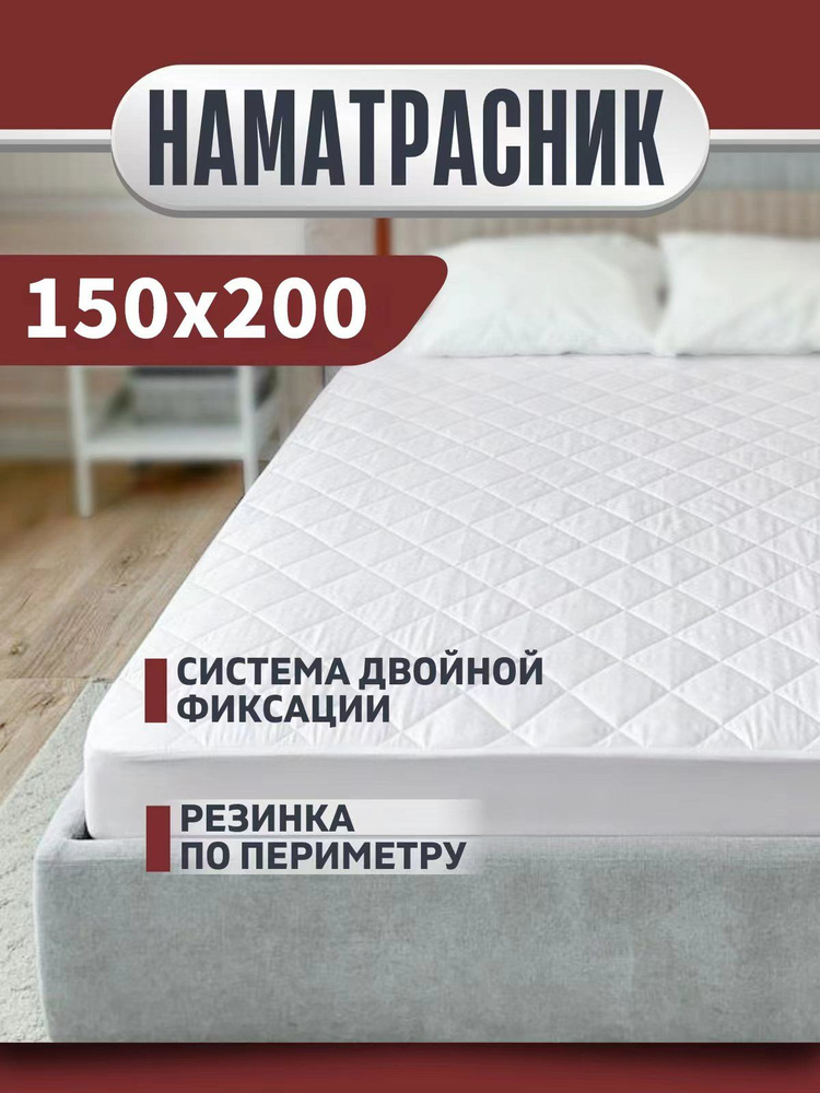 Наматрасник 150х200 стеганый с бортом на резинке #1