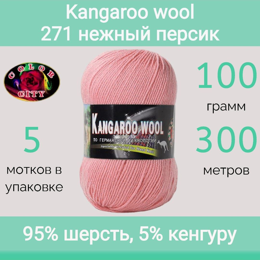 Пряжа Color City Kangaroo wool 271 нежный персик (100г/300м, упаковка 5 мотков)  #1