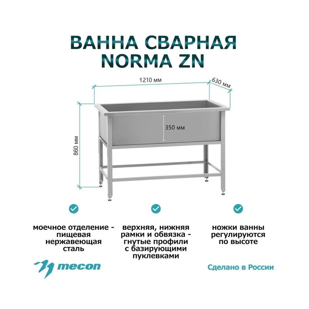 Ванна моечная, мойка производственная ВМСн - 1210 (1210*630*860) "Norma Zn", 1 м/о 1110*530*350 (ножка #1