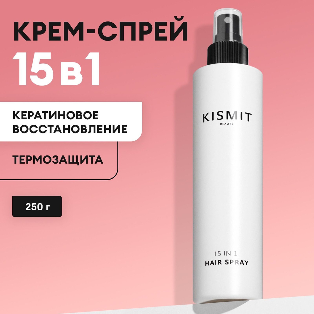 Kismit Beauty Спрей для волос несмываемый с термозащитой 15 в 1, 250 мл  #1