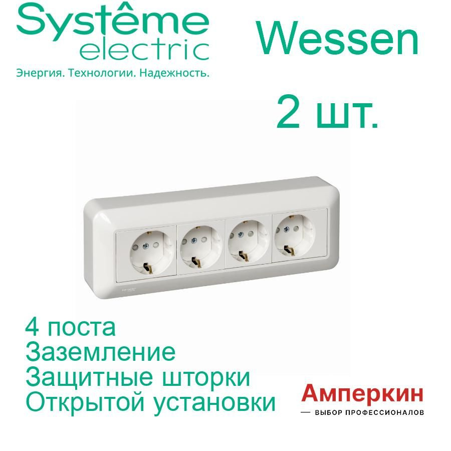 Розетка четырехпостовая Systeme Electric Wessen Прима Белая с заземлением, с защитными шторками (в сборе), #1