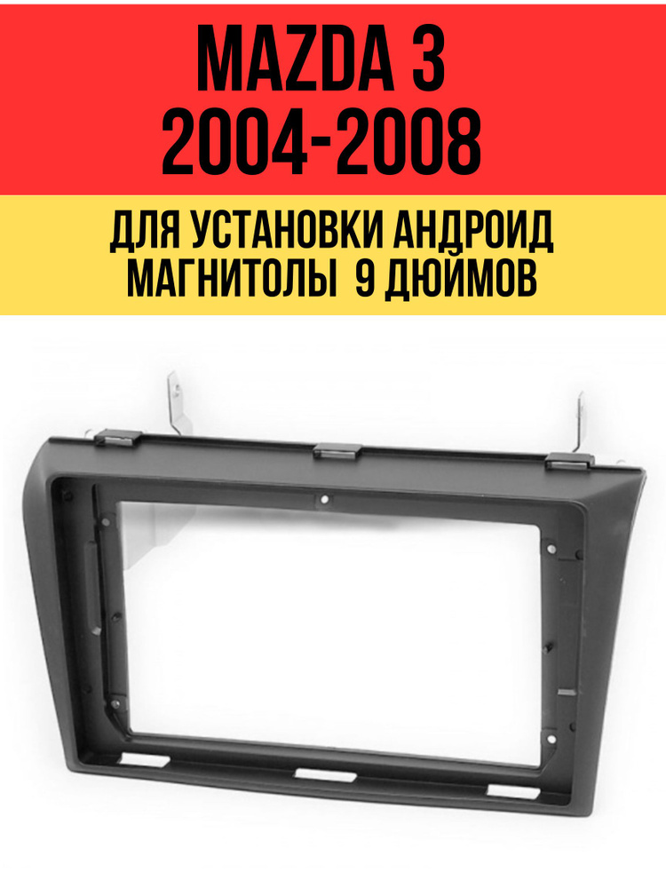 Рамка переходная Mazda 3 (2004-2008), Axela (2006-2008) 9 дюймов carav 22-081 #1