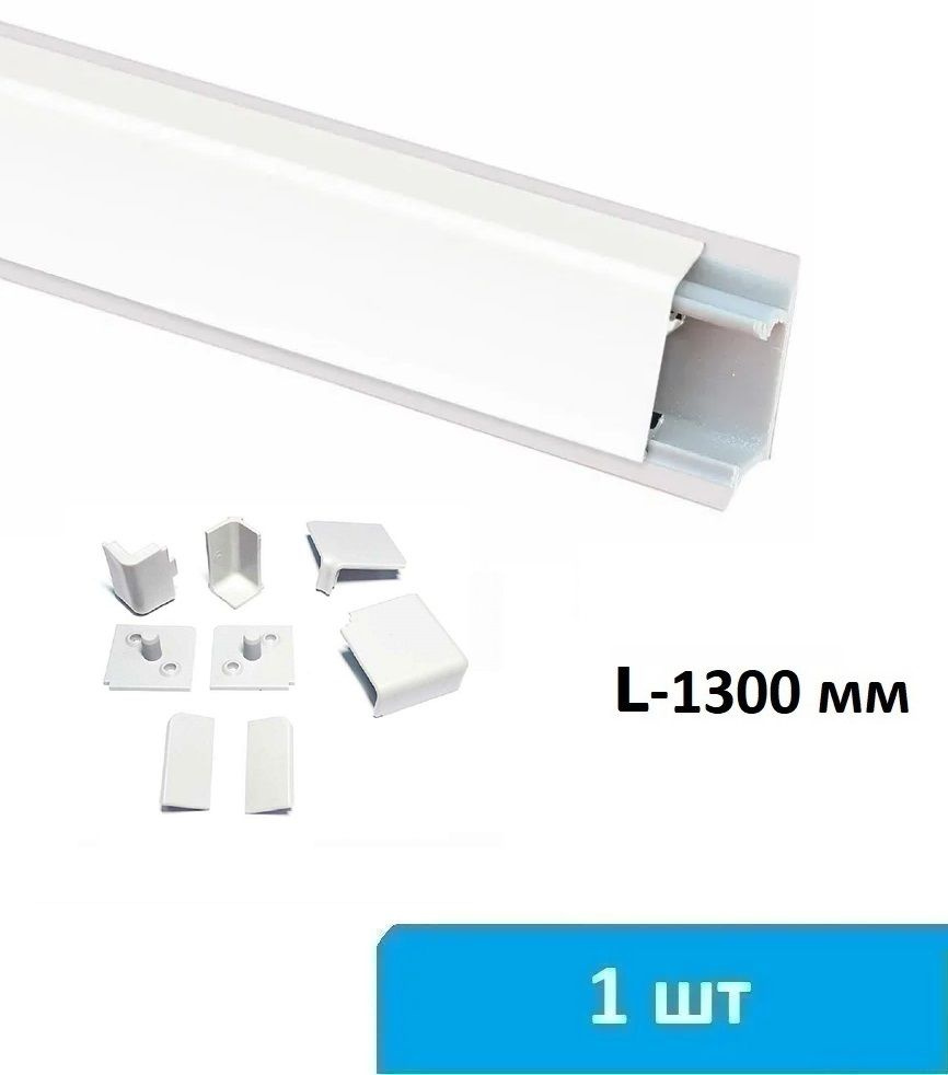 Плинтус для столешницы КВАДРО 1300 мм (белый) + комплект заглушек  #1