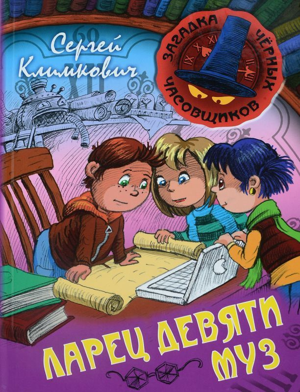 Загадка черных часовщиков. Ларец девяти муз, Климкович С. | Климкович Сергей Владимирович  #1