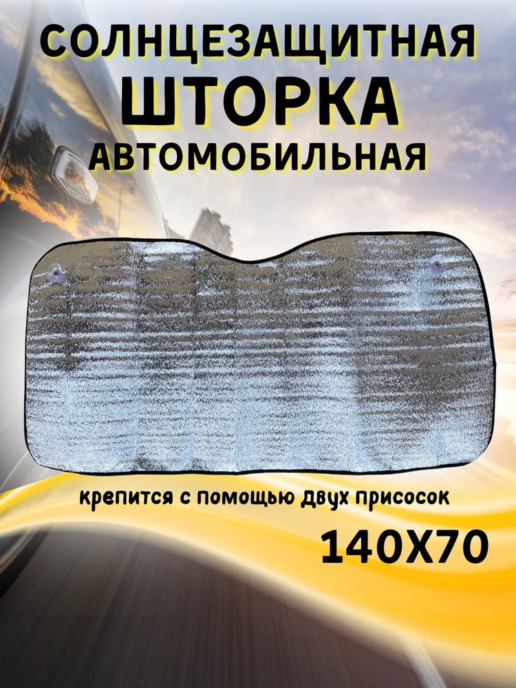 Солнцезащитная шторка на лобовое стекло 140х70 см #1