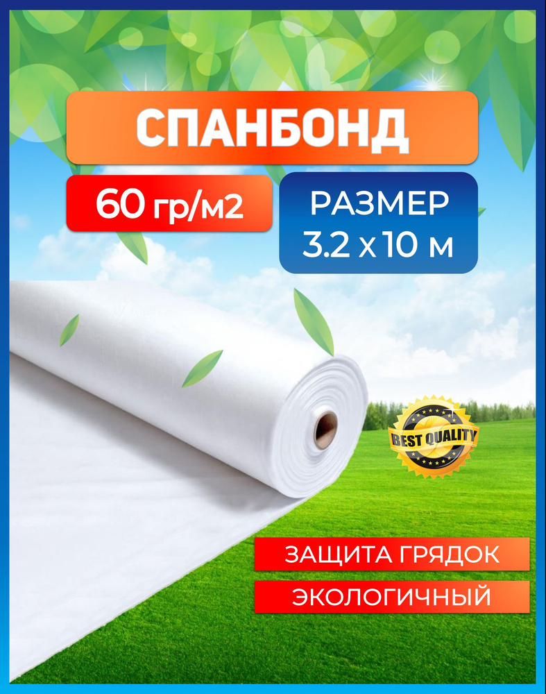 Спанбонд укрывной белый 60 г/м2, 3.2х10 м #1