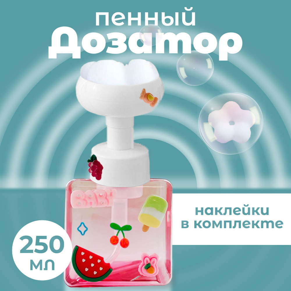 Пенный диспенсер дозатор для жидкого мыла с 3Д наклейками, розовый  #1