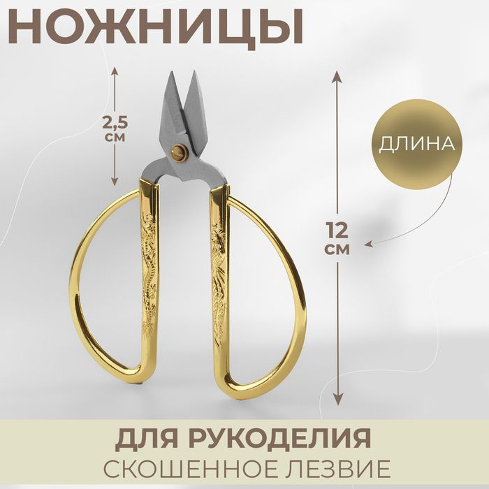 Ножницы для рукоделия, скошенное лезвие, 5", 12 см, цвет золотой  #1