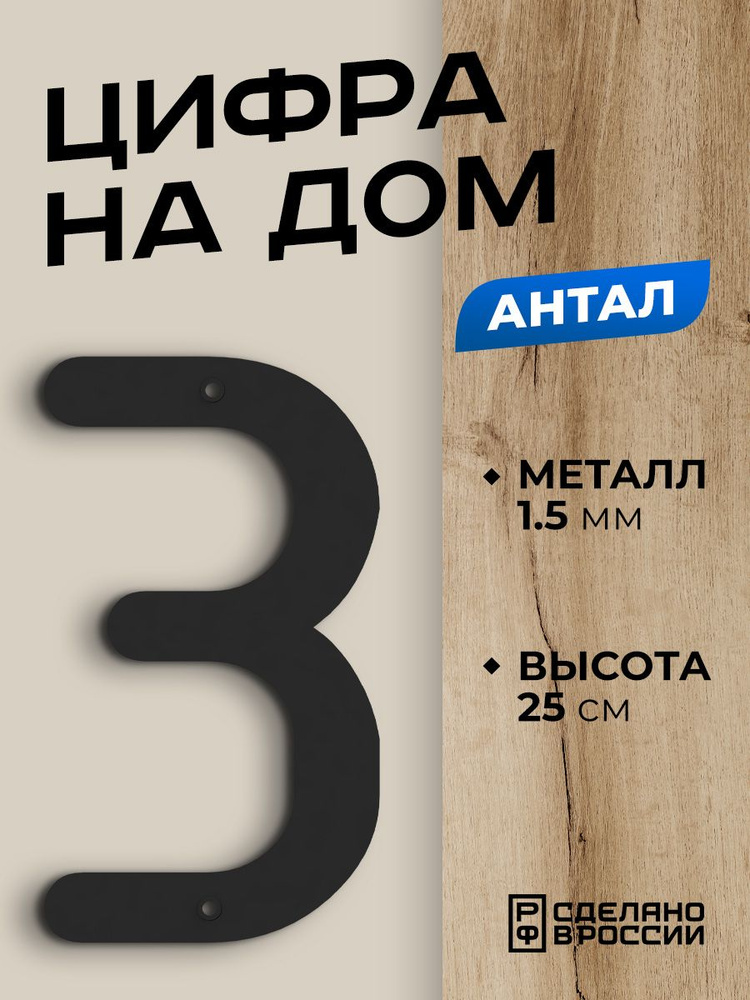 Цифра на дом большая металлическая 3 (три) "Антал", черная. Цифры на дверь, номер на дом  #1