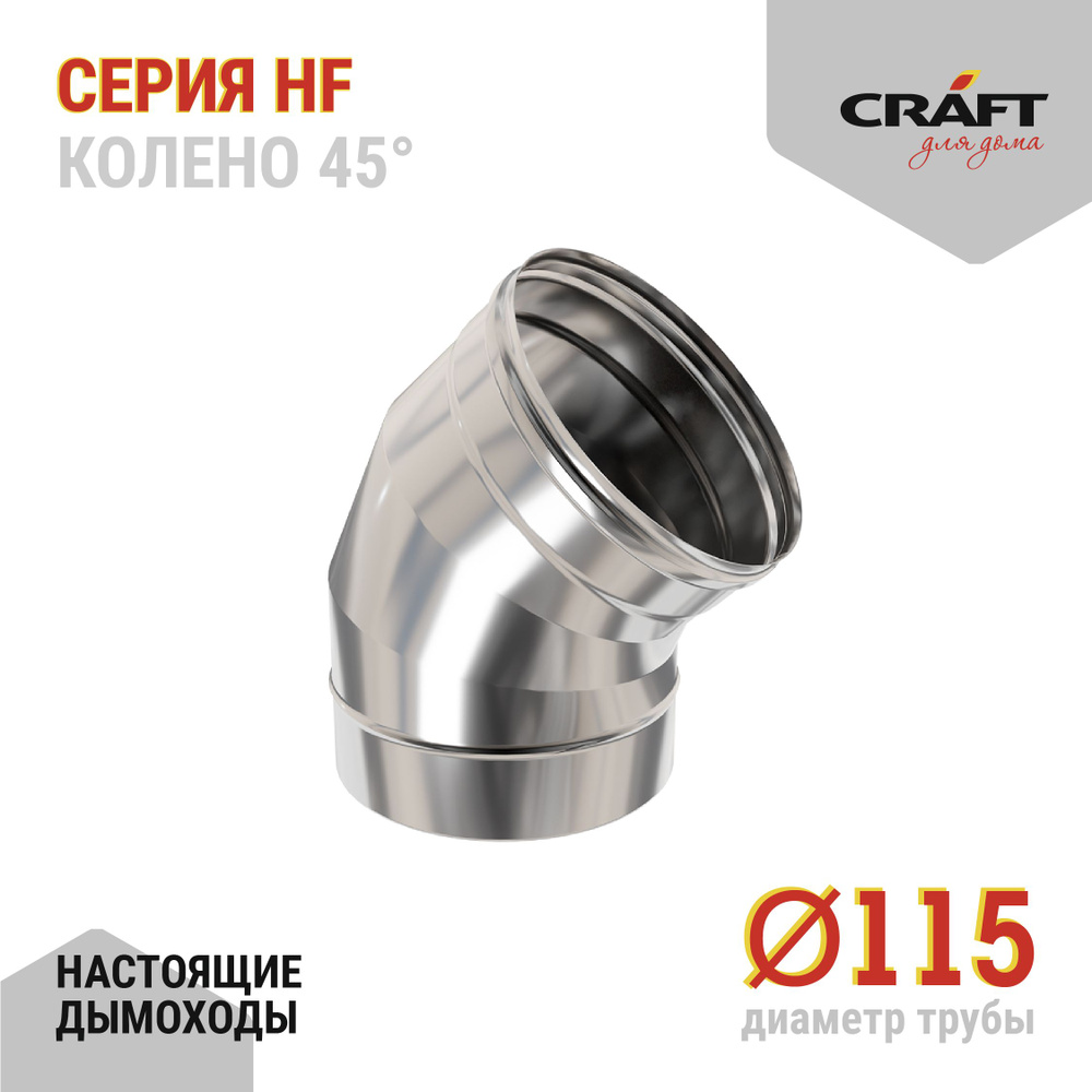 Колено 45гр Craft HF (316/0,8) Ф115 #1