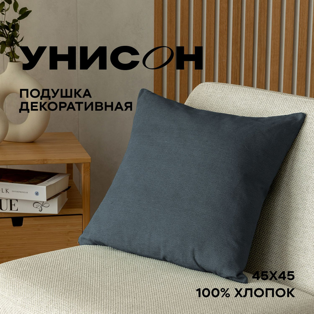 Подушка 45х45 декоративная рогожка "Унисон" рис 30004-10 Basic графит  #1