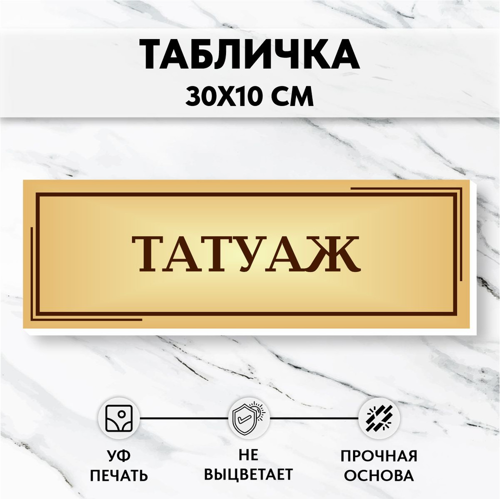 Табличка на дверь Татуаж #1