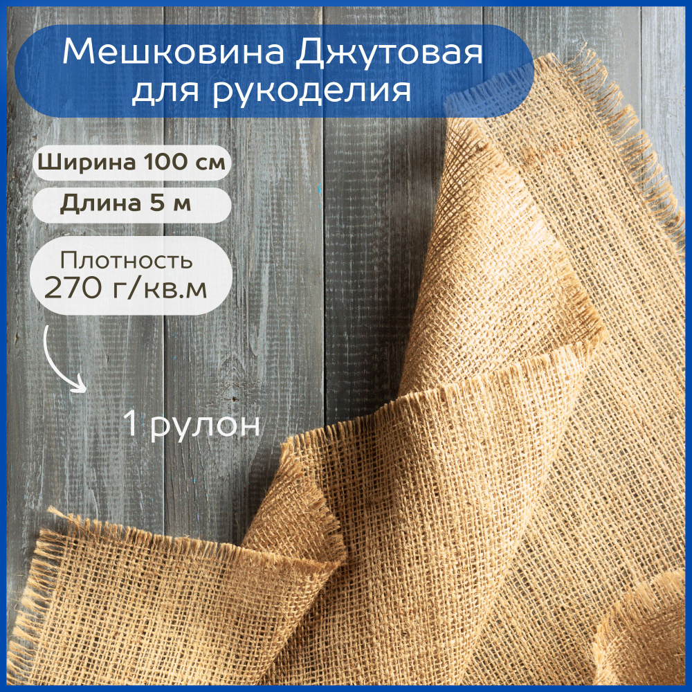 Мешковина джутовая для рукоделия плотность 270 г/кв.м. 5 метров рулон (ширина 100 см). Ткань упаковочная #1