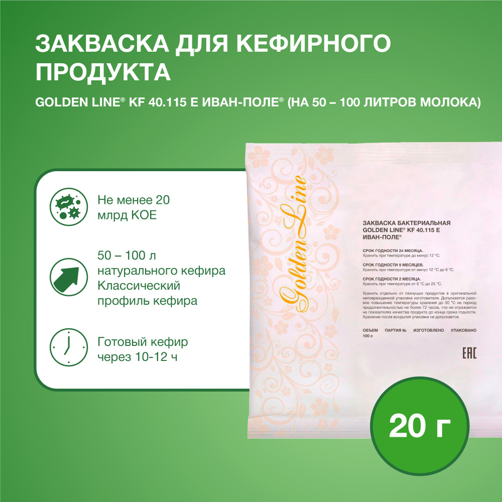 Закваска для Кефира Golden Line, 20 г на 50 - 100 л молока, сухая бактериальная, Иван-поле  #1