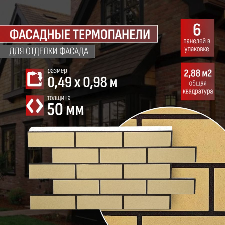 Фасадная термопанель толщина 50мм-6 шт (2,88 м2) декоративная под кирпич Ferrum для наружной отделки #1