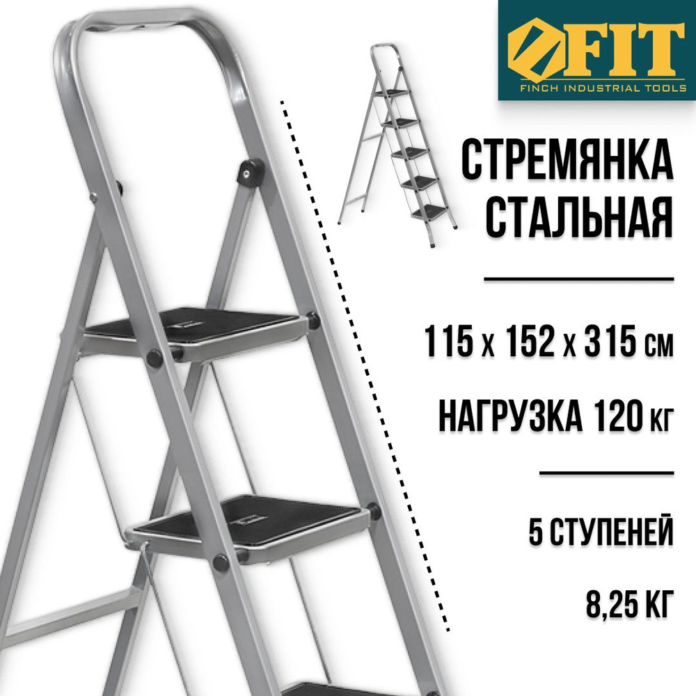 FIT Стремянка стальная 5 широких ступеней лестница 115 х 152 х 315 см вес 8,2 кг допустимая нагрузка #1