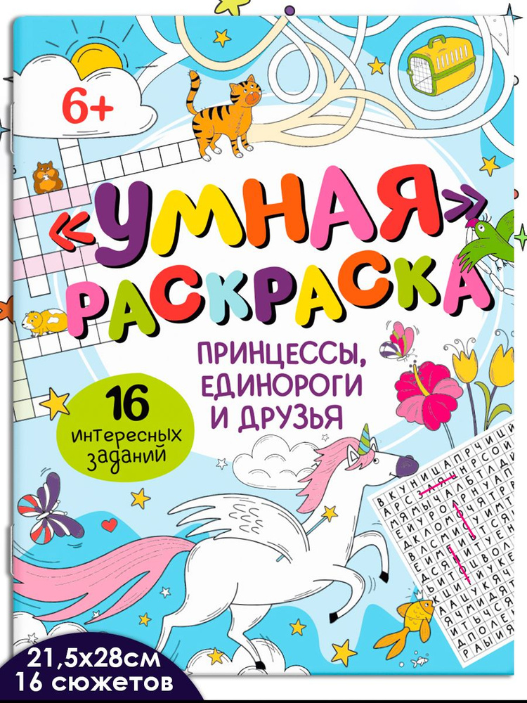 Раскраска для детей. Серия "Умная раскраска" 215х280 мм 8 л #1