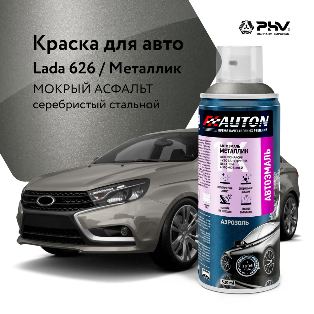 Автоэмаль / 1К Краска автомобильная AUTON акриловая, 626 Мокрый асфальт, металлик, баллон аэрозоль, 520 #1