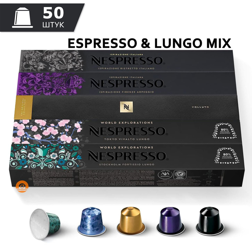 Набор кофе Nespresso ESPRESSO & LUNGO MIX в капсулах, 50 шт. (5 упаковок - Volluto, Arpeggio, Ristretto, #1