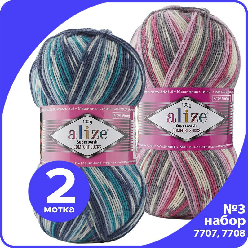 Пряжа Alize Superwash (Ализе Супервош) - набор № 3 (7707 и 7708), 100 г x 420 м (75% шерсть, 25% полиамид) #1