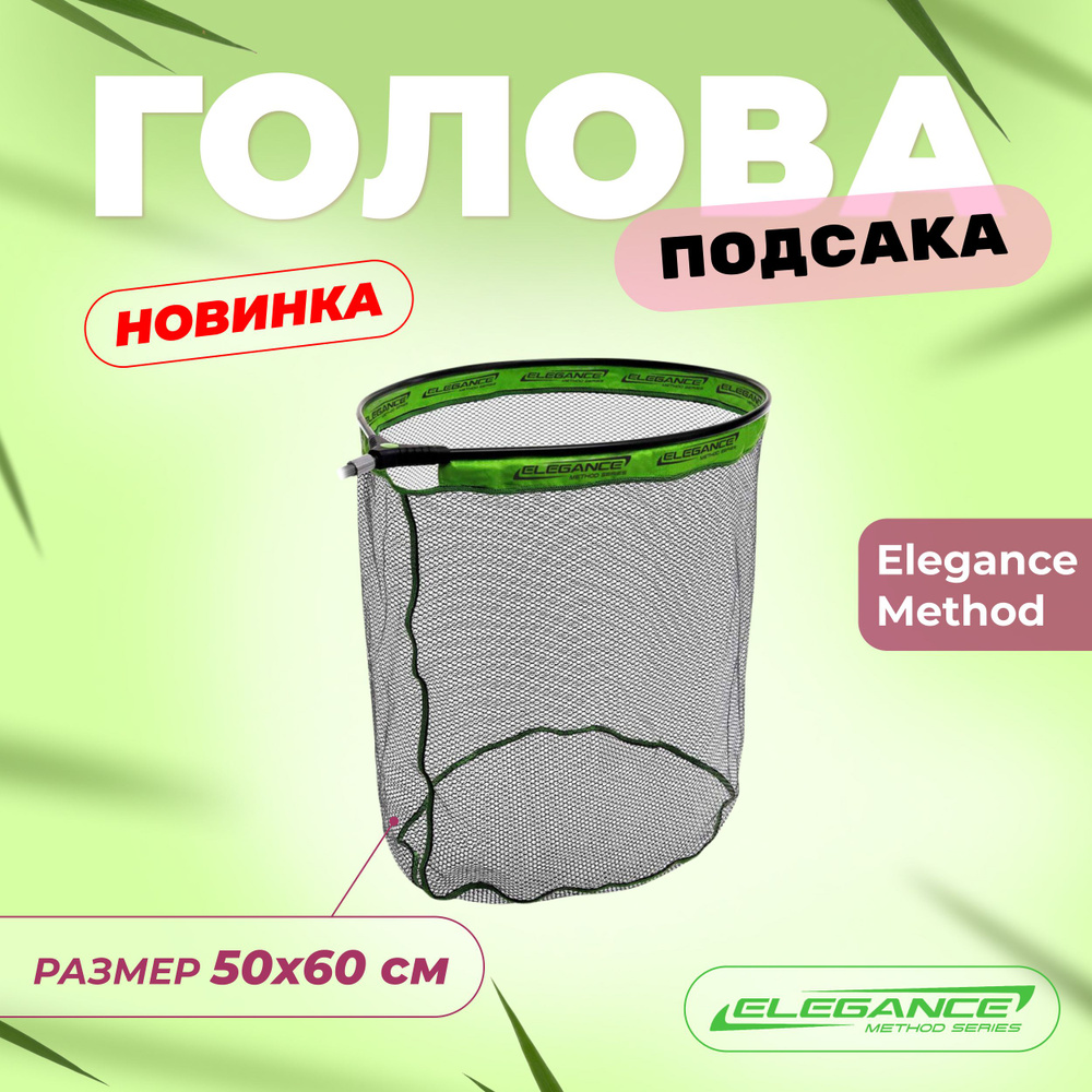 ELEGANCE METHOD Голова подсака Rubber 50-60см #1