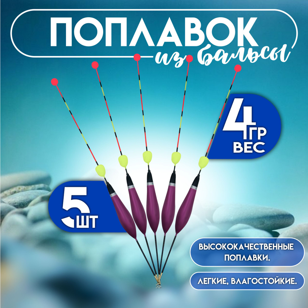 Поплавок для рыбалки с шариком из бальсы высота 26 см., 4 гр., для летней рыбалки 5 штук  #1