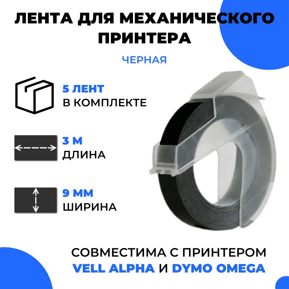 Лента для механического принтера Vell для Vell Alpha и Dymo Omega, 9мм х 3 м (5 шт)  #1