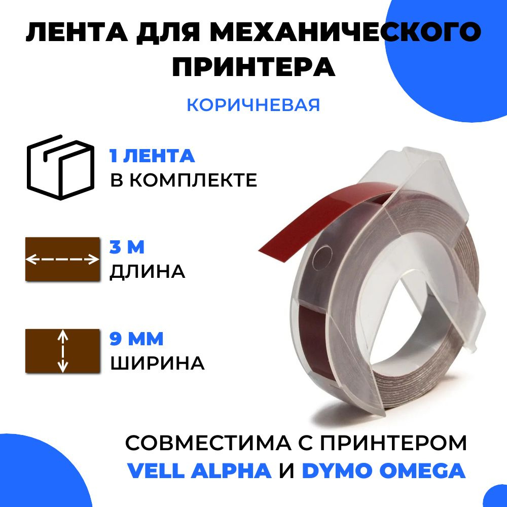 Лента для механического принтера Vell для Vell Alpha и Dymo Omega, 9мм х 3 м (1 шт)  #1