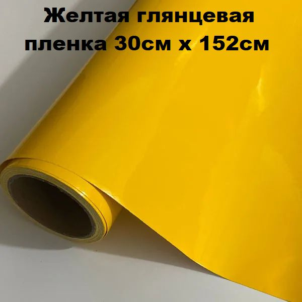 Желтая глянцевая пленка 30см х 152см виниловая автомобильная самоклеящаяся универсальная  #1