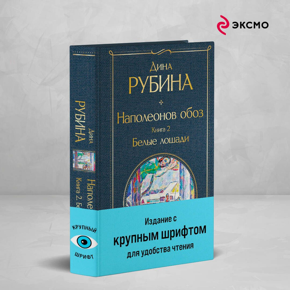 Наполеонов обоз. Книга 2: Белые лошади | Рубина Дина Ильинична  #1