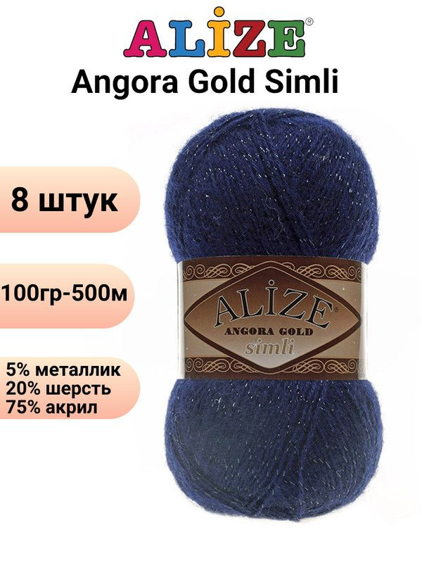 Пряжа для вязания Ангора Голд Симли NEW Ализе 58 тёмно-синий /8 штук Alize Angora Gold Simli (5% металлик, #1