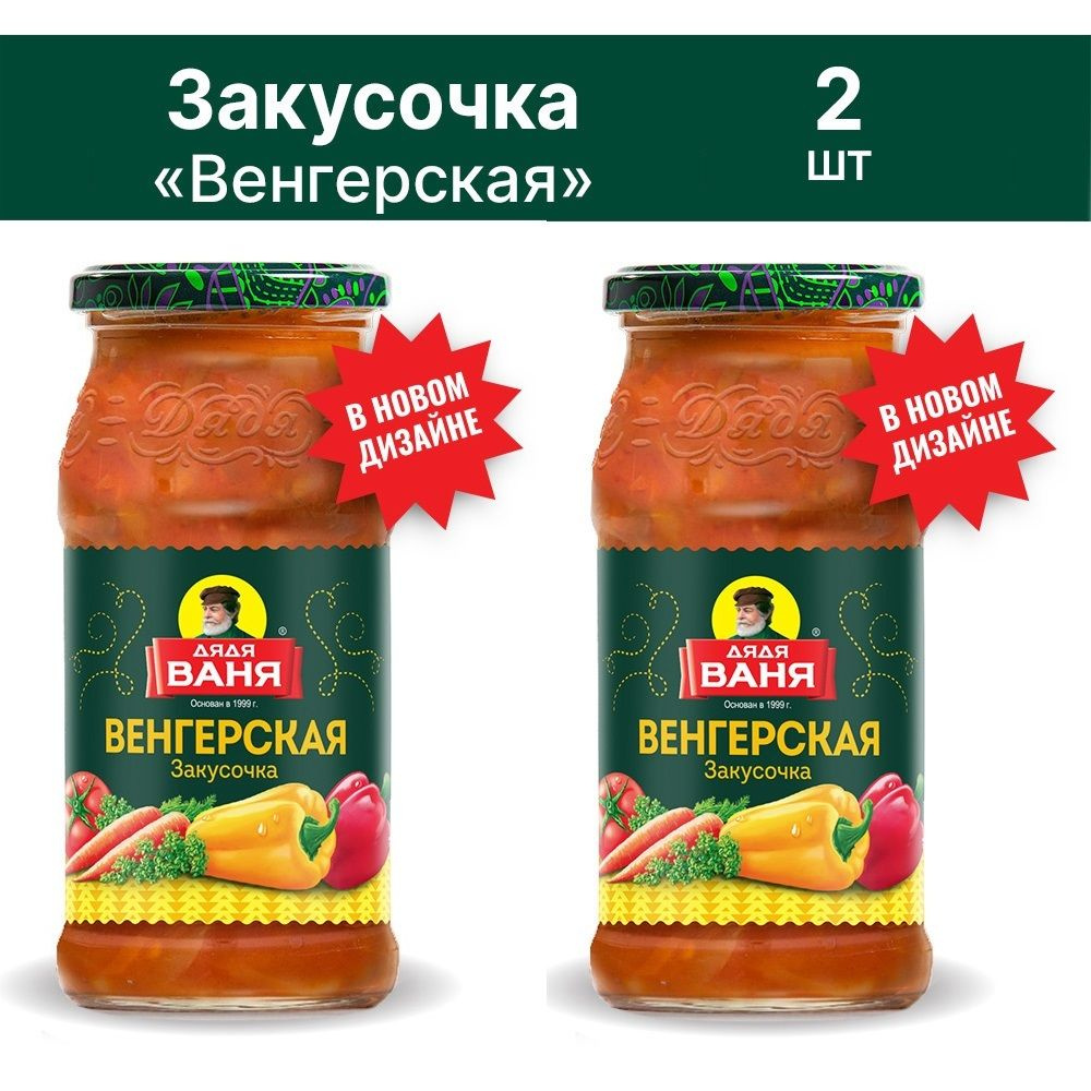 Закуска Дядя Ваня Венгерская 460 грамм 2 штуки #1