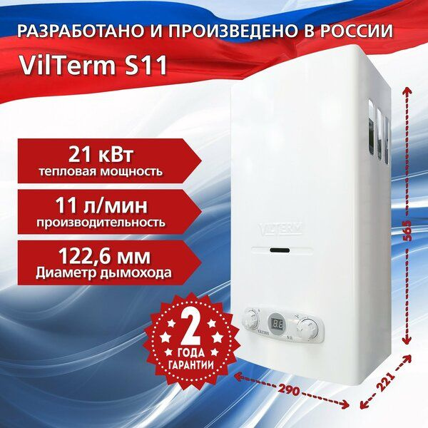 Проточный газовый водонагреватель VilTerm S11 #1