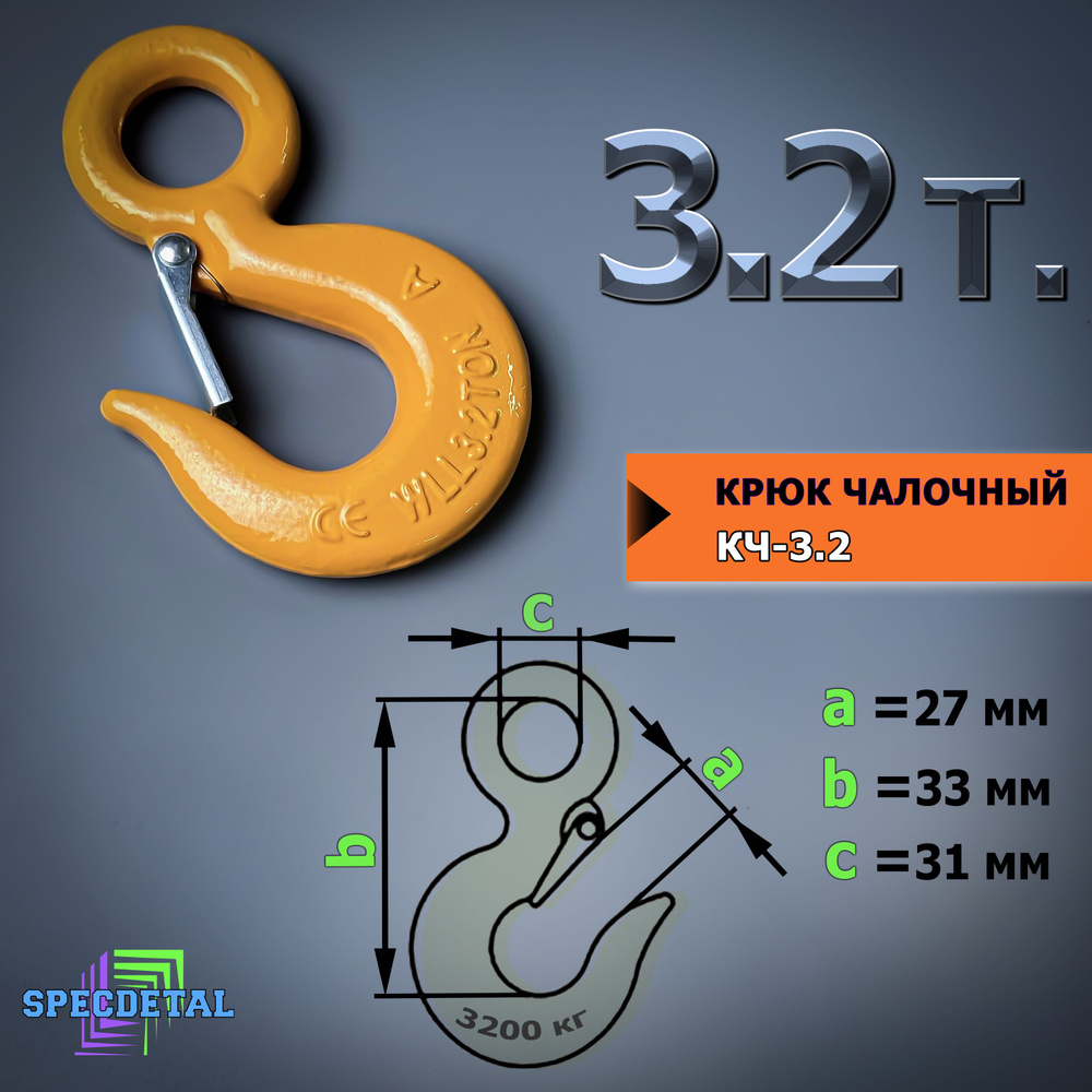 Крюк чалочный грузовой 3.2 тонны для троса с защелкой и проушиной для подъема груза и буксировки  #1