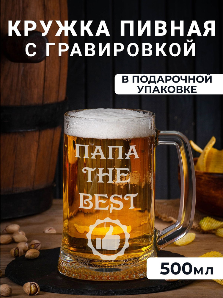 Пивная кружка с гравировкой "Папа the Best" #1