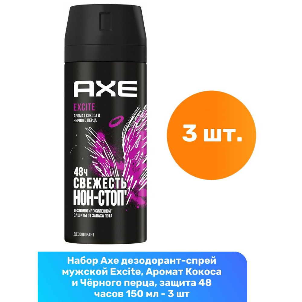 Axe дезодорант-спрей мужской Excite, Аромат Кокоса и Чёрного перца, защита 48 часов 150 мл - 3 шт  #1