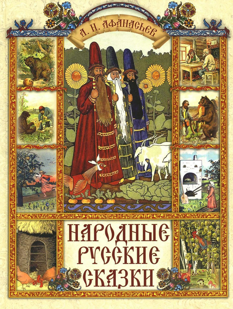 Народные русские сказки | Афанасьев Александр Николаевич  #1