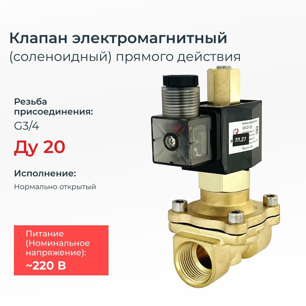 Соленоидный клапан электромагнитный нормально открытый СК-21-20 (давление min 0 MPa max 1 MPa)/ DN 20 #1