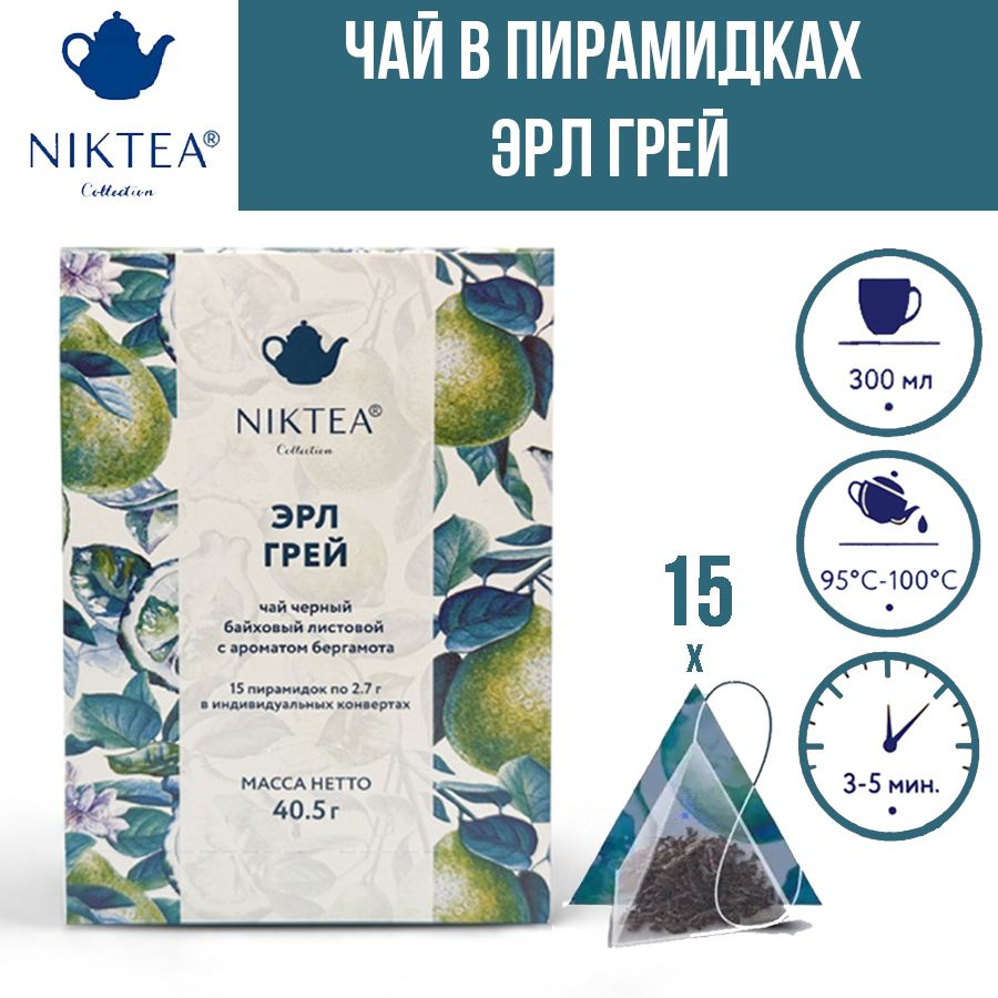 Чай в пирамидках черный Niktea Earl Grey (Эрл Грей) 15*2,7 #1