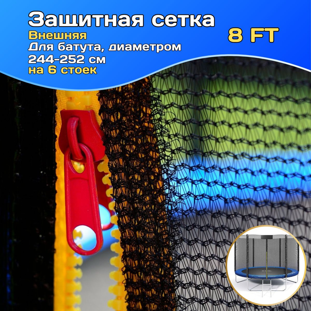 Защитная сетка для батута внешняя 8 FT, 244-252 см, 6 стоек #1