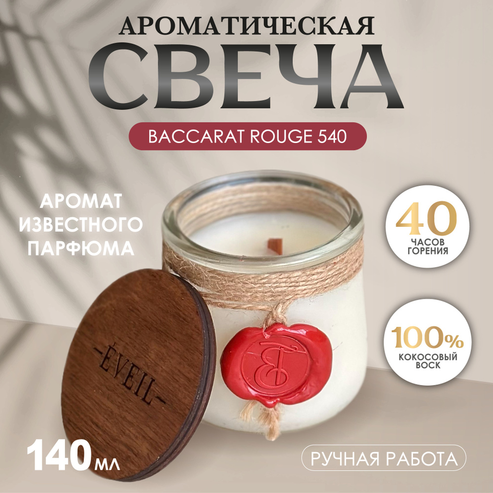 EVEIL Свеча ароматическая "Baccarat Rouge 540", 8 см х 7 см, 1 шт #1