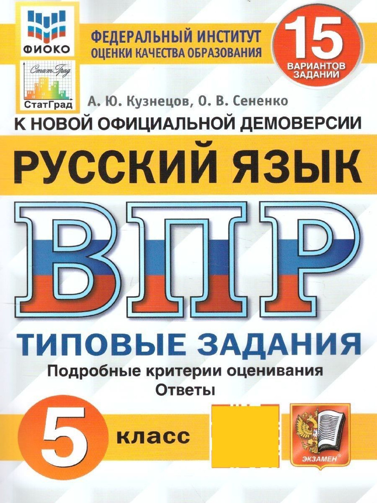 ВПР Русский язык 5 класс. Типовые задания. 15 вариантов. ФИОКО. ФГОС | Кузнецов Андрей Юрьевич, Сененко #1