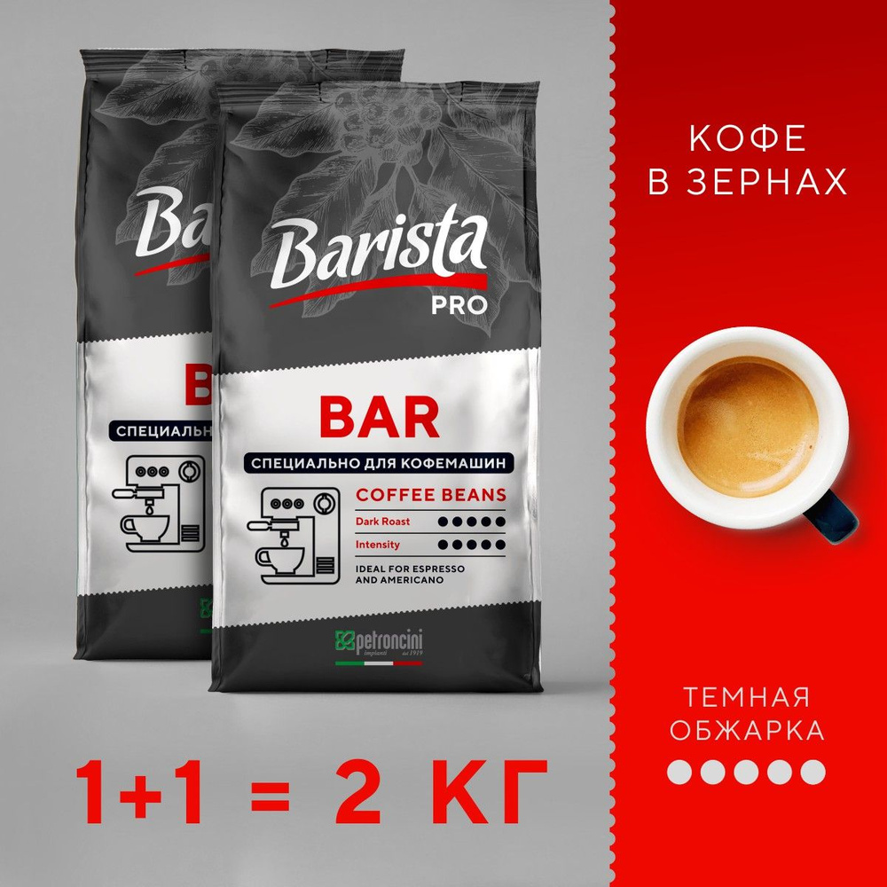 Кофе в зернах 2 кг темной обжарки PRO BAR 1000 г зерновой #1