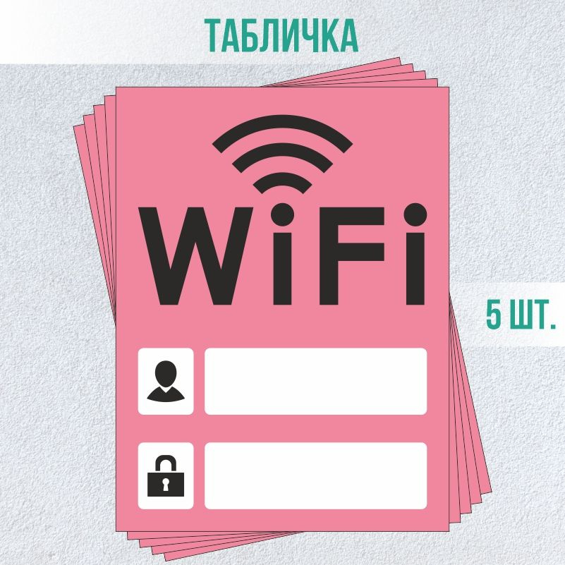 Табличка вай фай / Wi-Fi 20 х 15 см 5 шт ПолиЦентр #1